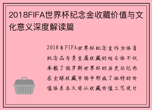 2018FIFA世界杯纪念金收藏价值与文化意义深度解读篇