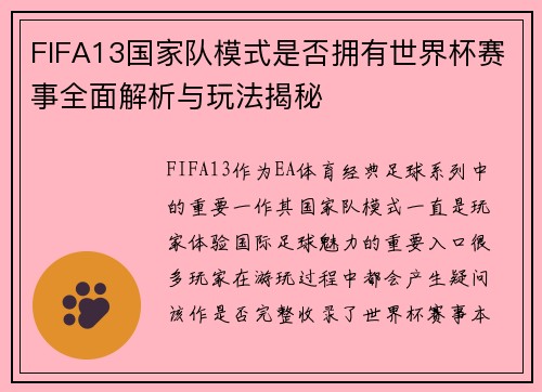 FIFA13国家队模式是否拥有世界杯赛事全面解析与玩法揭秘